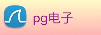 pg电子 logo